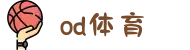 od·体育 - od体育官网-全球赛事,一播到底